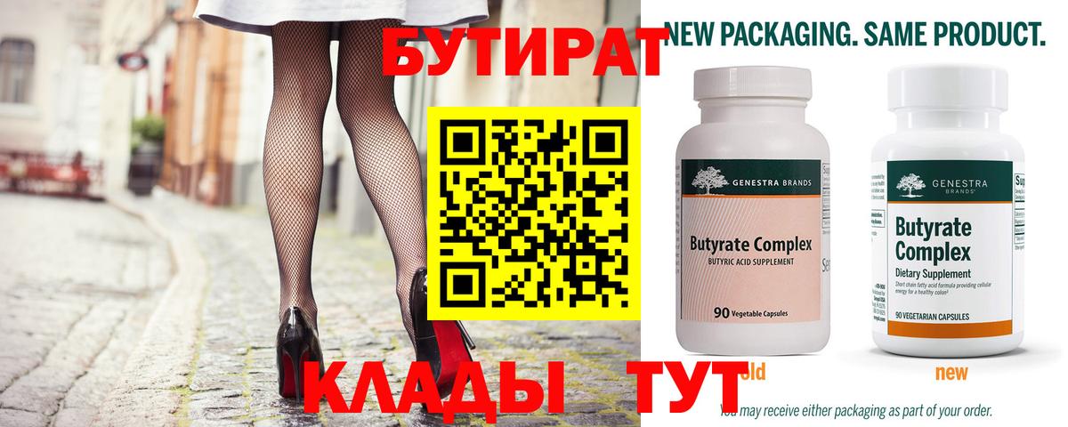 Горячий Ключ  БУТИРАТ 99%  Вход с VPN 